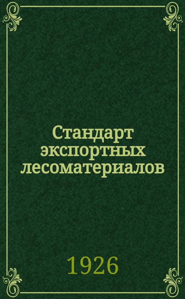 Стандарт экспортных лесоматериалов : Правила и обычаи браковки экспортных лесных товаров : Проект