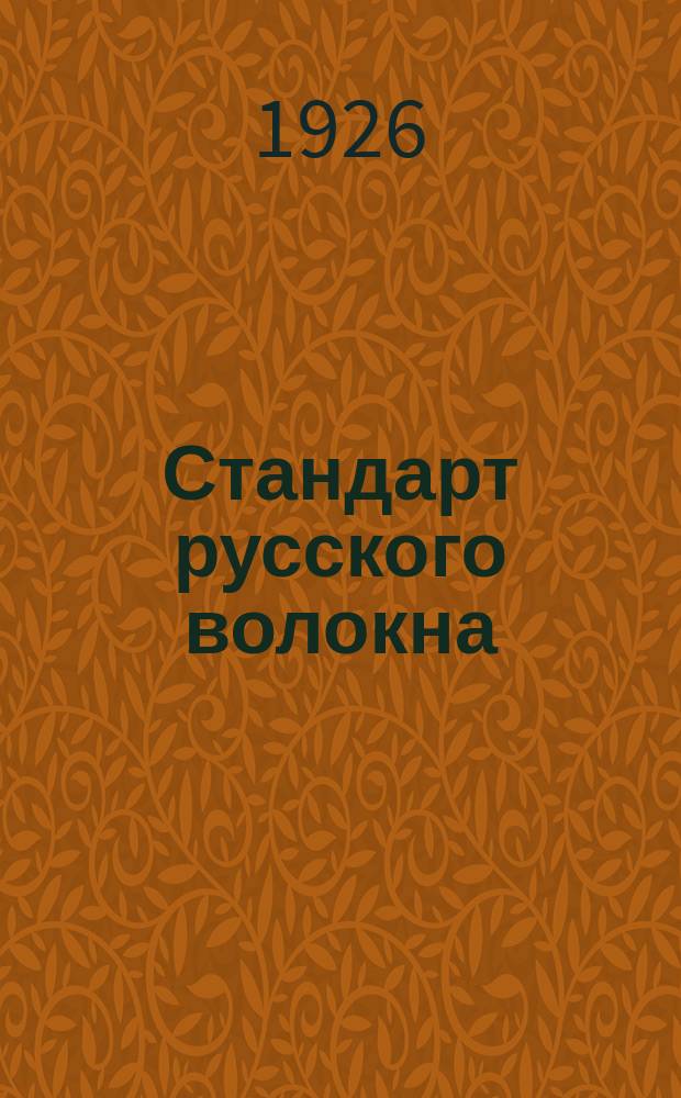 Стандарт русского волокна : Лен, кудель и пенька