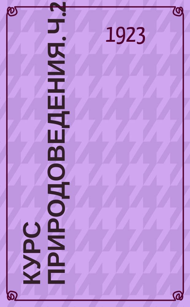 Курс природоведения. Ч.2 : Растение и его жизнь