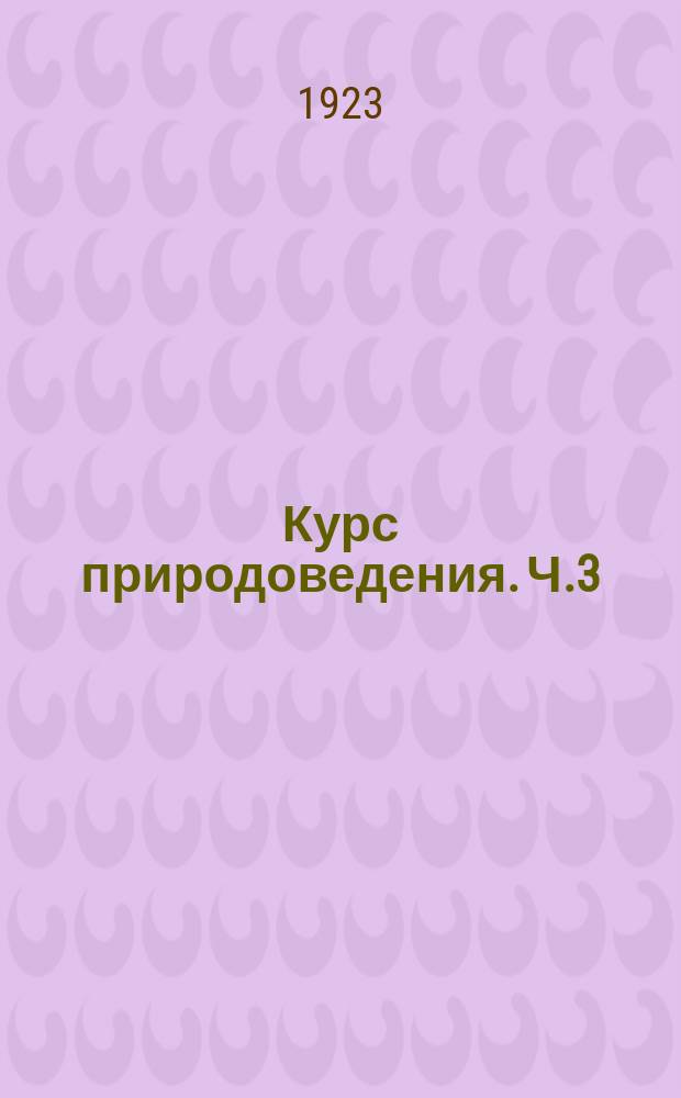 Курс природоведения. Ч.3 : Человек и животные