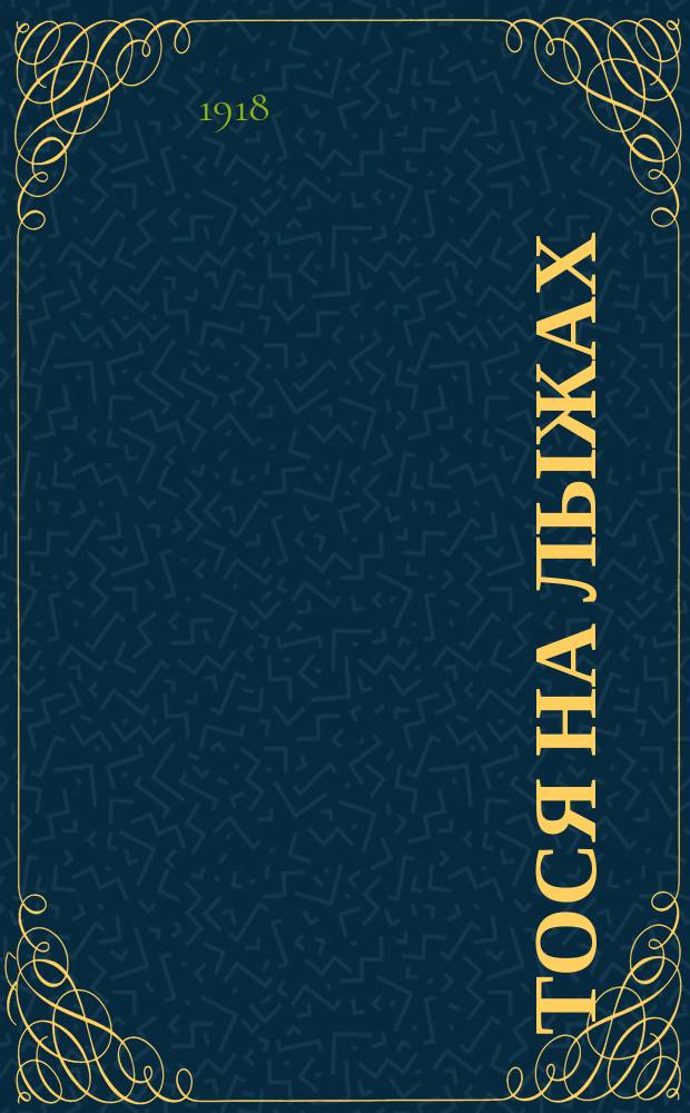 Тося на лыжах : Рассказ для детей