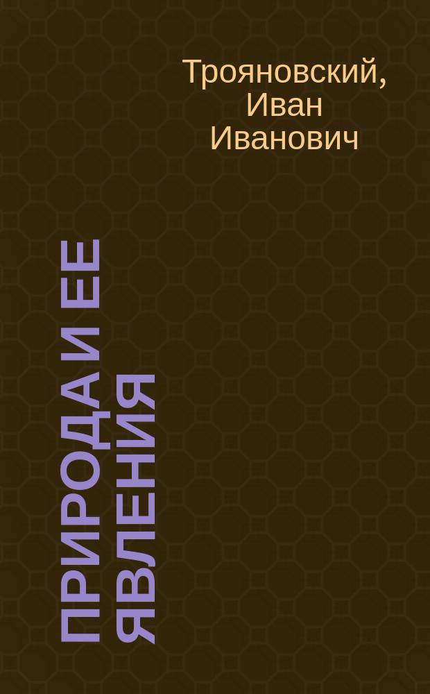 Природа и ее явления : Неорган. мир. Растения : Для основ. школ