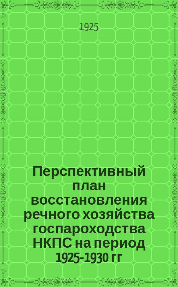 Перспективный план восстановления речного хозяйства госпароходства НКПС на период 1925-1930 гг.