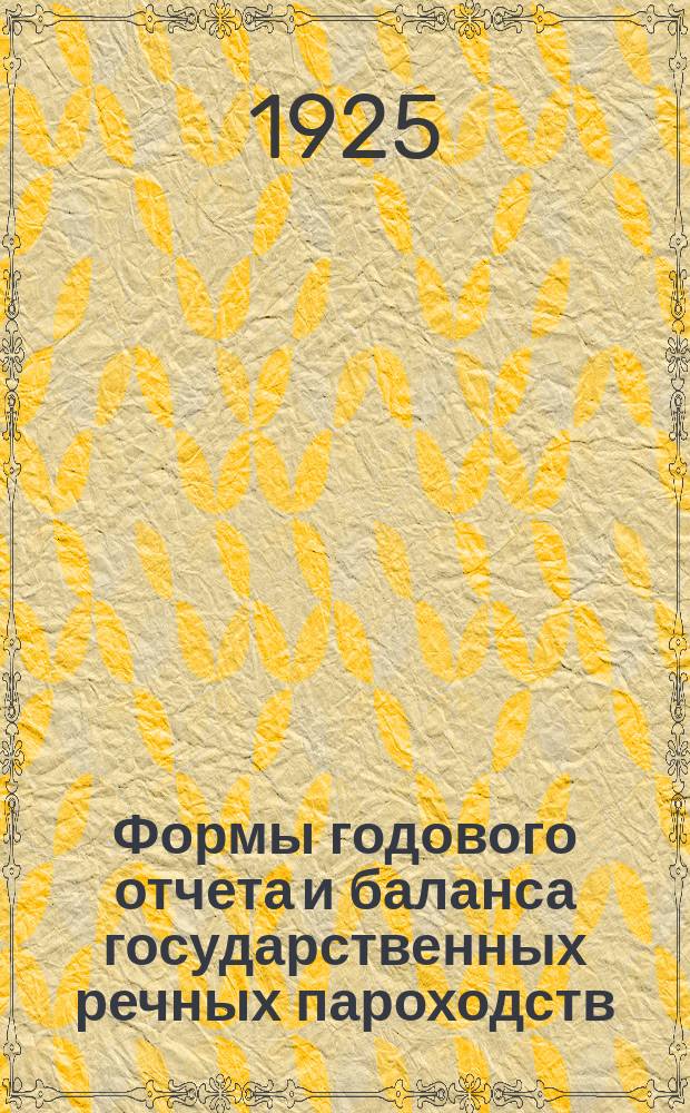Формы годового отчета и баланса государственных речных пароходств