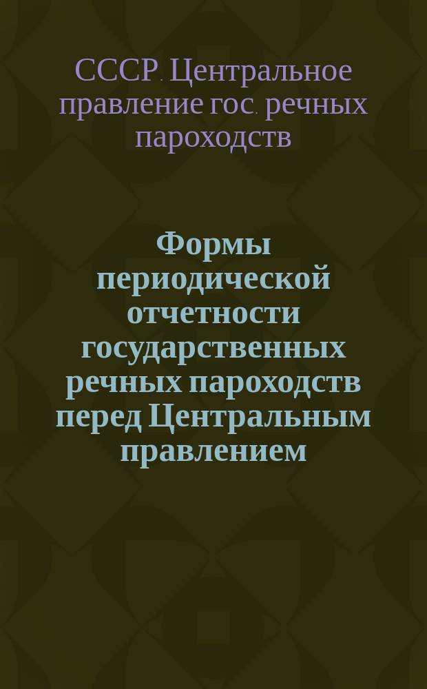Формы периодической отчетности государственных речных пароходств перед Центральным правлением