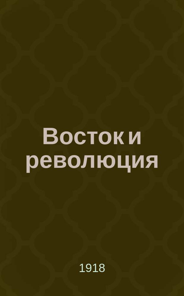 Восток и революция : Попытка построения новой полит. программы для туземных стран Востока - Индии, Персии и Китая