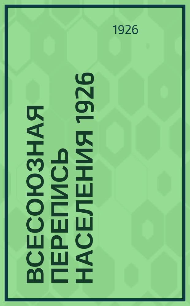 Всесоюзная перепись населения 1926 : Наставление о том, как писать ответы на вопросы личного листка