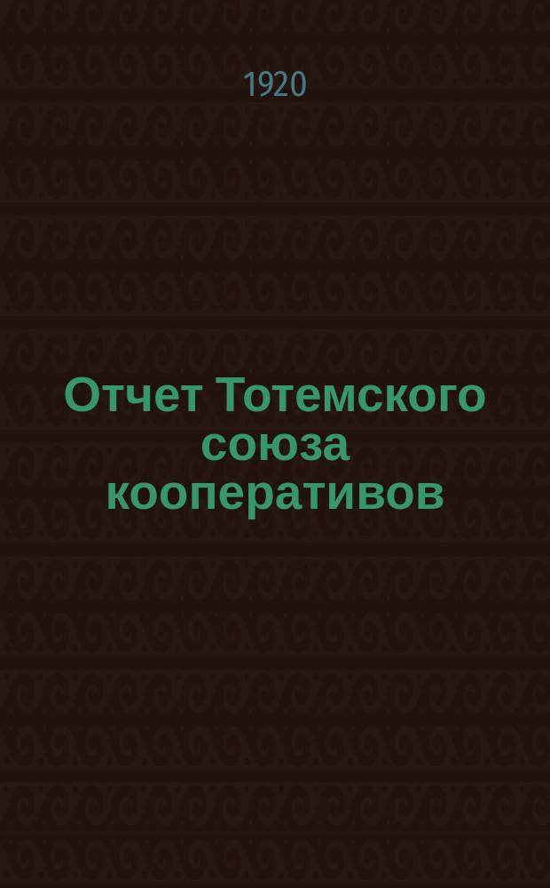 Отчет Тотемского союза кооперативов