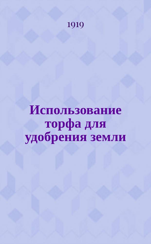 Использование торфа для удобрения земли