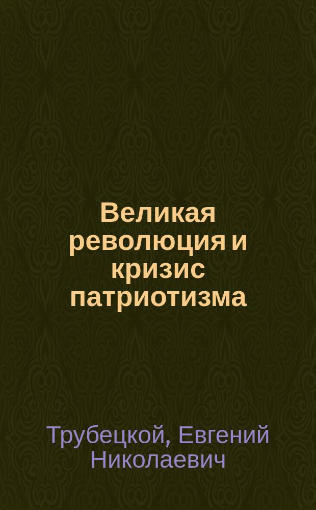 Великая революция и кризис патриотизма
