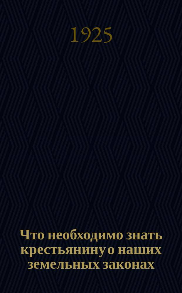 Что необходимо знать крестьянину о наших земельных законах
