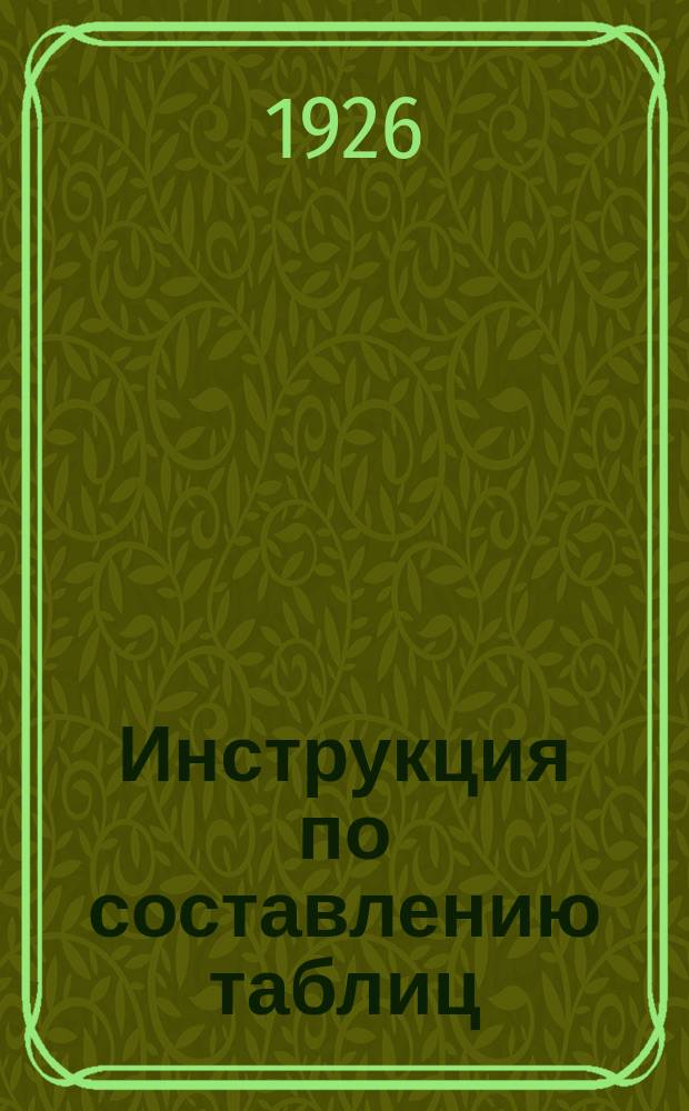 Инструкция по составлению таблиц