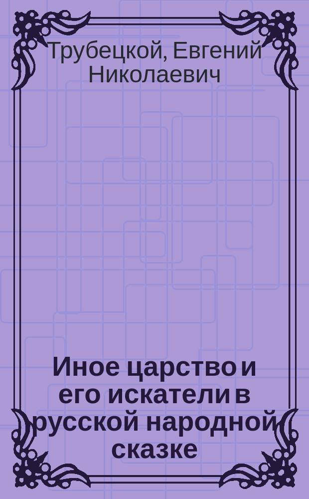 Иное царство и его искатели в русской народной сказке