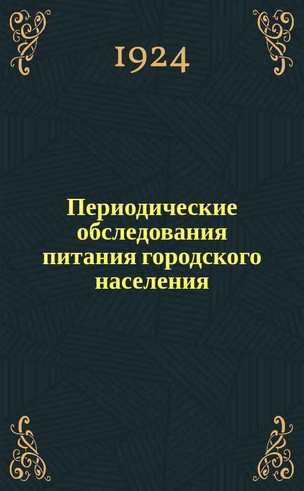 Периодические обследования питания городского населения : Обследование 4-10 февр. 1924 г. : Указания для заполняющих бланк о питании