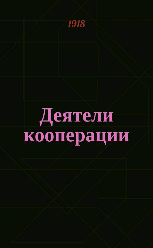 Деятели кооперации : (Двадцать кратких биографий)