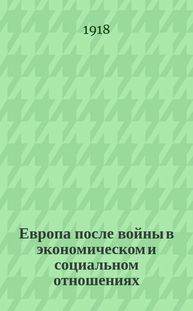 Европа после войны в экономическом и социальном отношениях