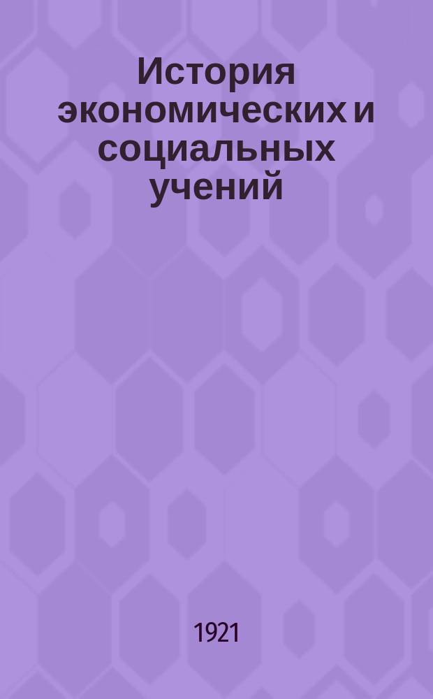 История экономических и социальных учений