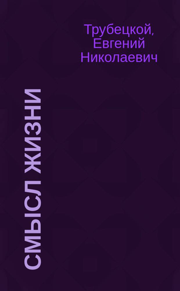 Смысл жизни