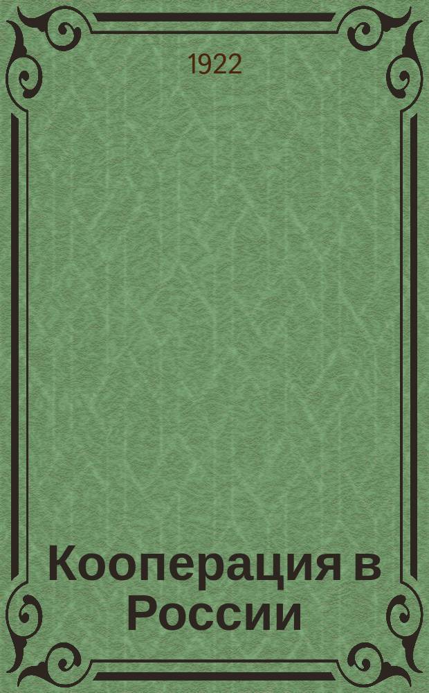 Кооперация в России