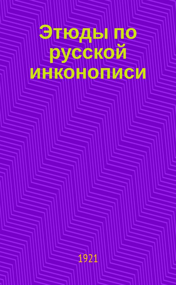 Этюды по русской инконописи