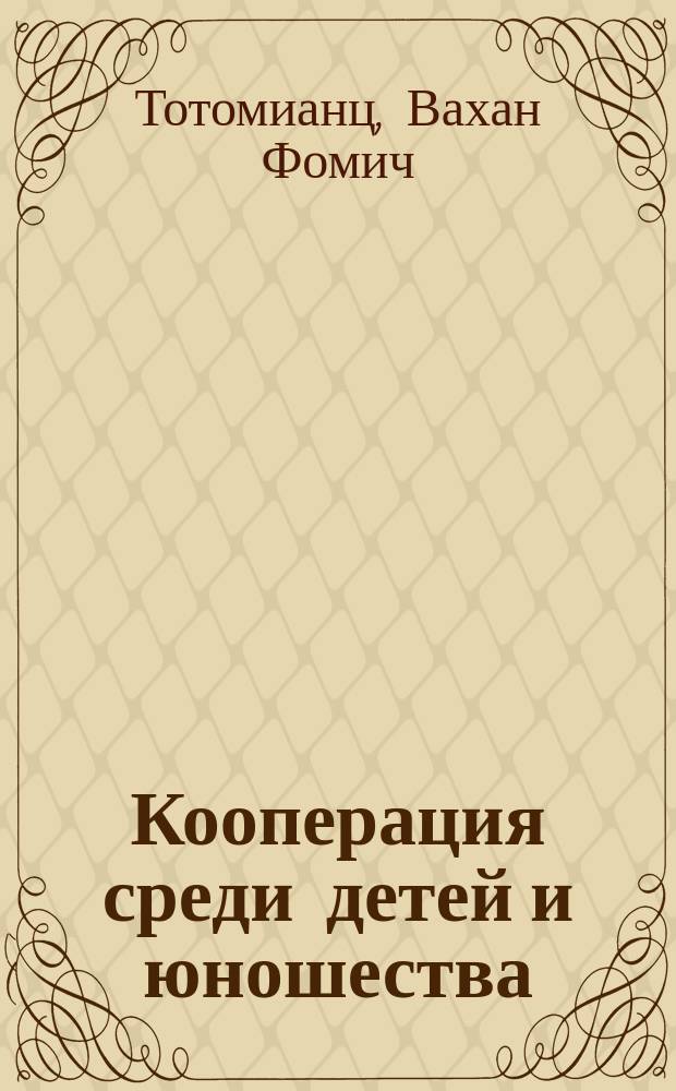 Кооперация среди детей и юношества