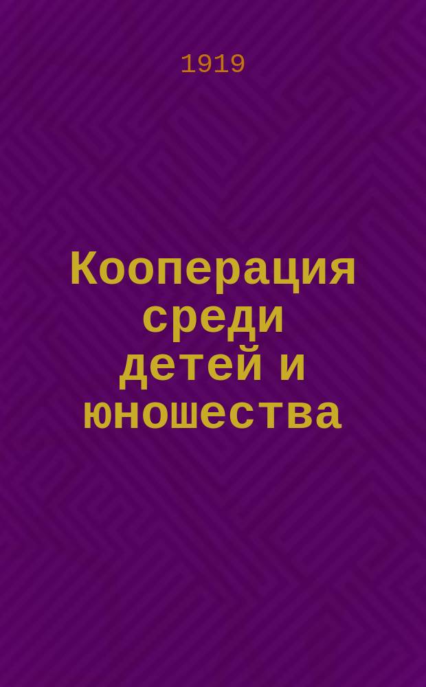 Кооперация среди детей и юношества