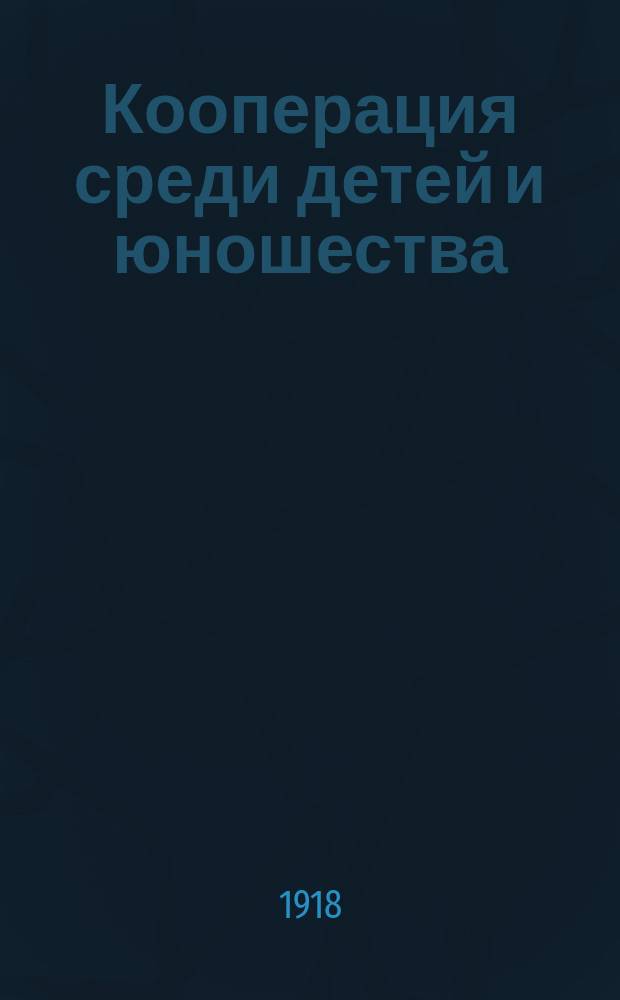 Кооперация среди детей и юношества