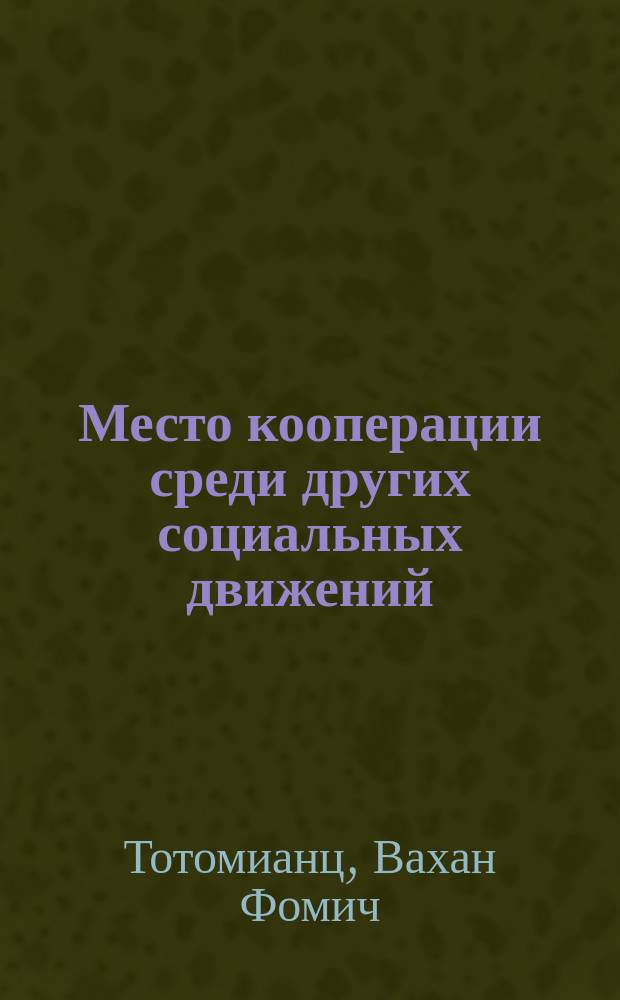 Место кооперации среди других социальных движений