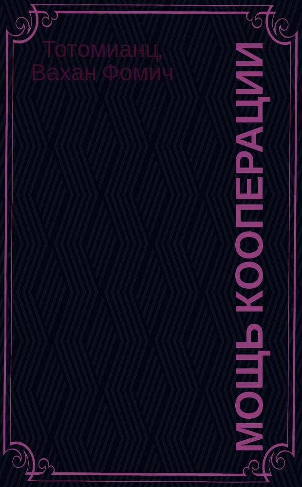 Мощь кооперации : (О потреб. об-вах)