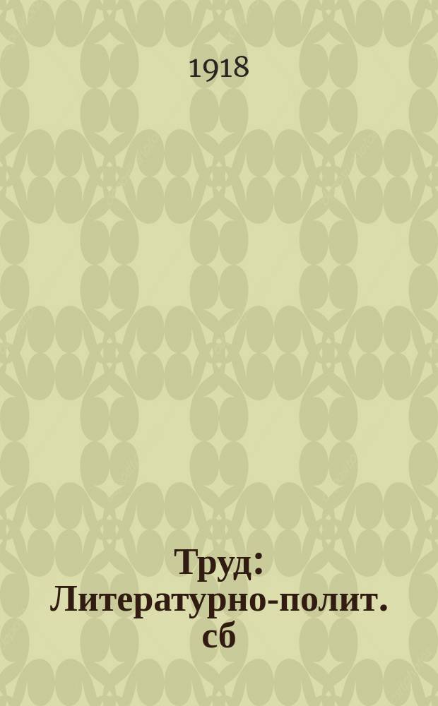 Труд : Литературно-полит. сб