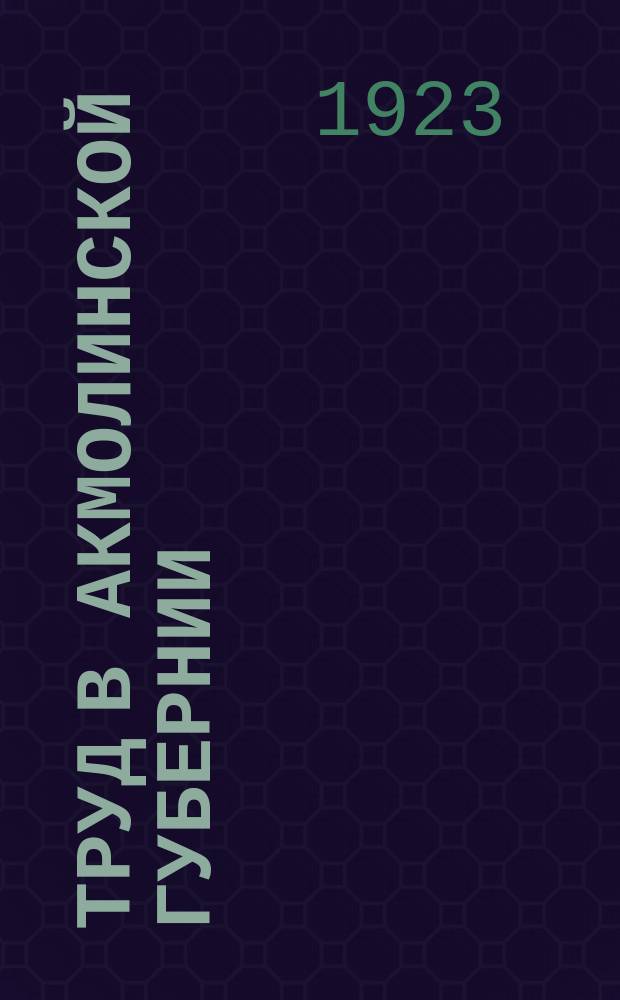 Труд в Акмолинской губернии
