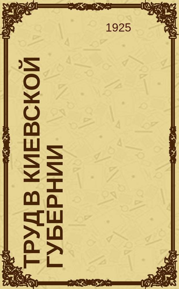 Труд в Киевской губернии : Стат. сб