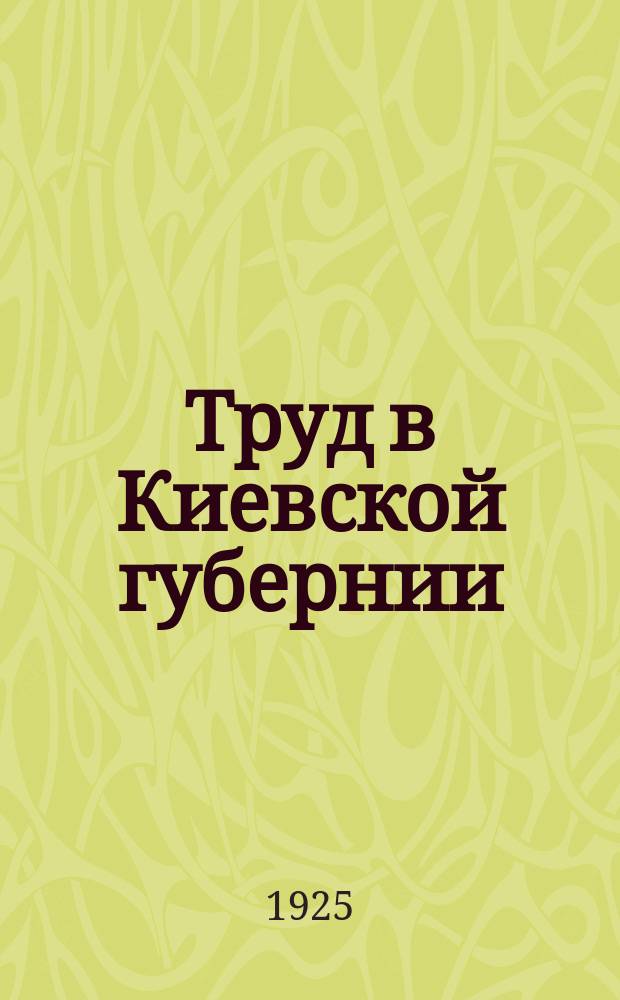 Труд в Киевской губернии : Стат. сб. Вып.3 : Итоги первой трети 1925 г.