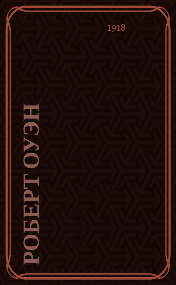 Роберт Оуэн