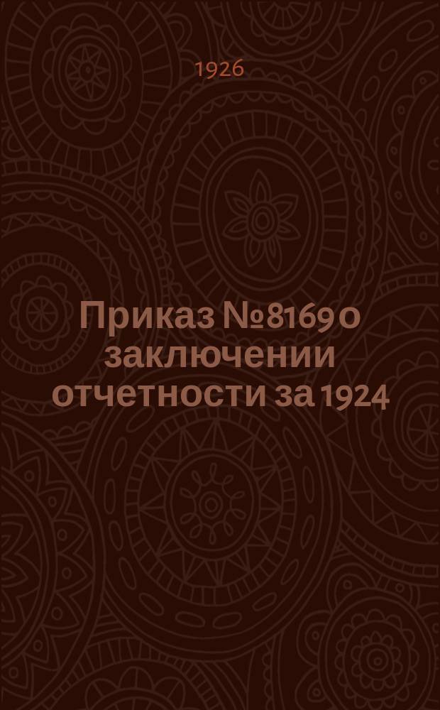 Приказ № 8169 о заключении отчетности за 1924/25 бюд. год : (С прил. форм отчетности)