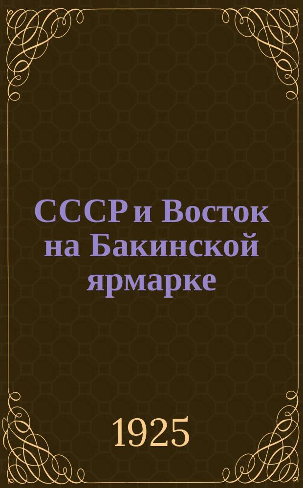 СССР и Восток на Бакинской ярмарке : Сб. ст
