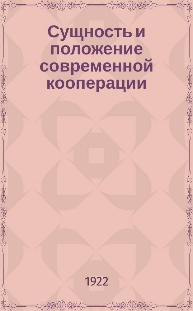 Сущность и положение современной кооперации