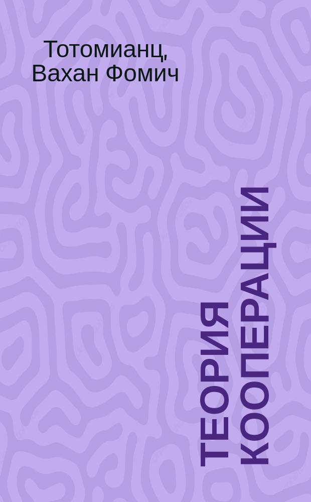 Теория кооперации