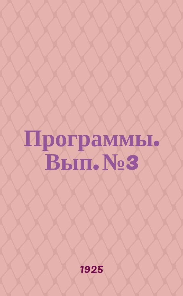 [Программы]. Вып. № 3 : Программа по железнодорожному транспорту