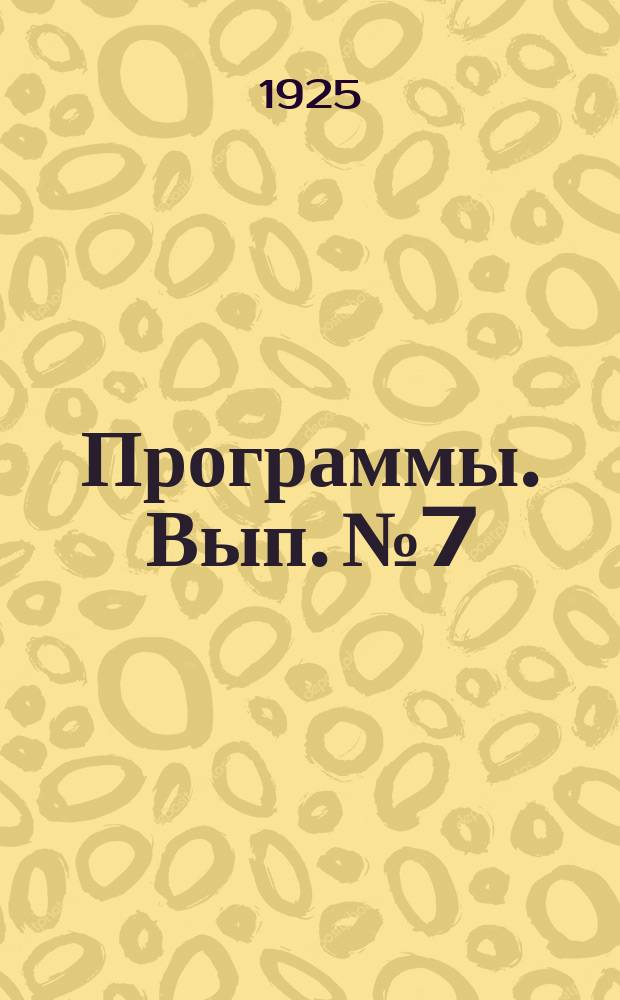 [Программы]. Вып. № 7 : Программа по топливу