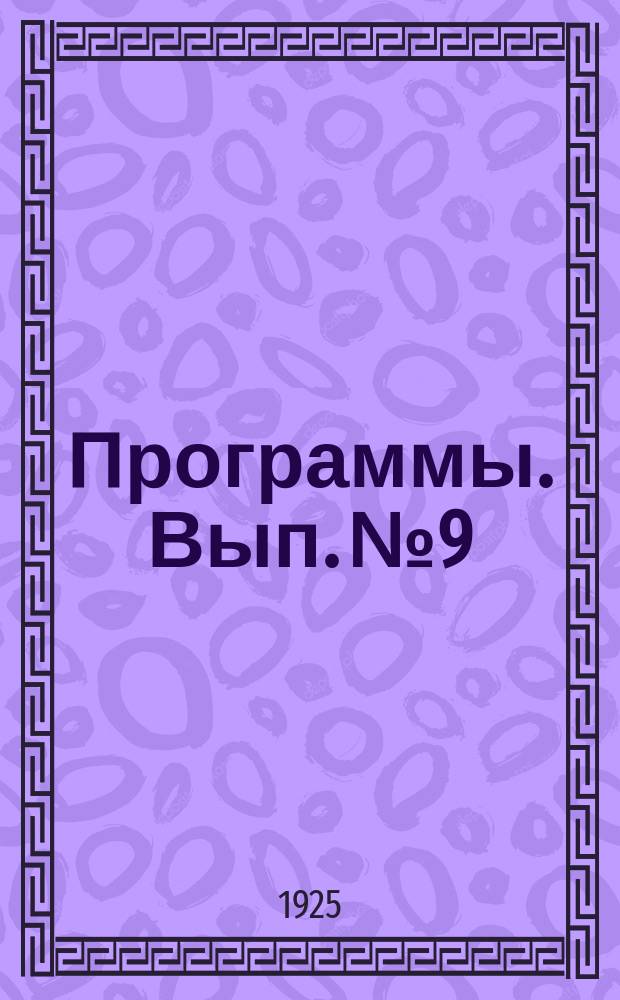 [Программы]. Вып. № 9 : Программа по теоретической политической экономии и экономической политике
