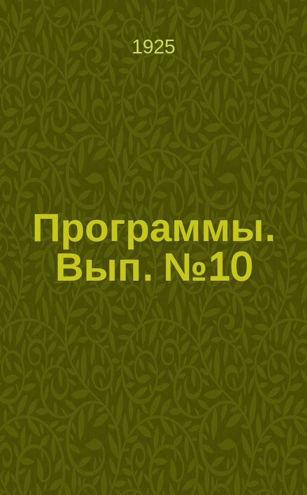 [Программы]. Вып. № 10 : Программа по историческому материализму