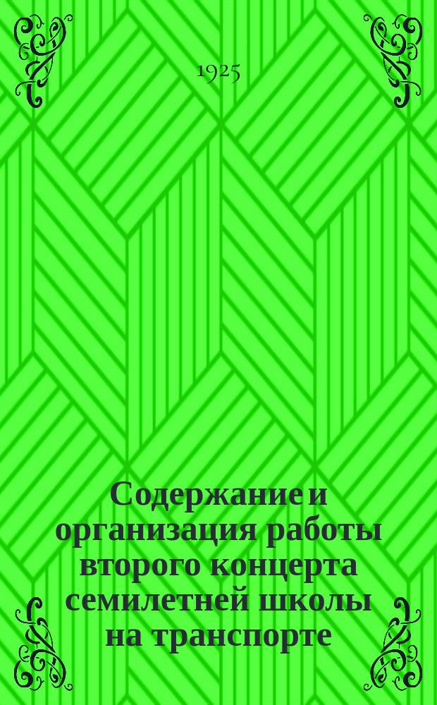 Содержание и организация работы второго концерта семилетней школы на транспорте