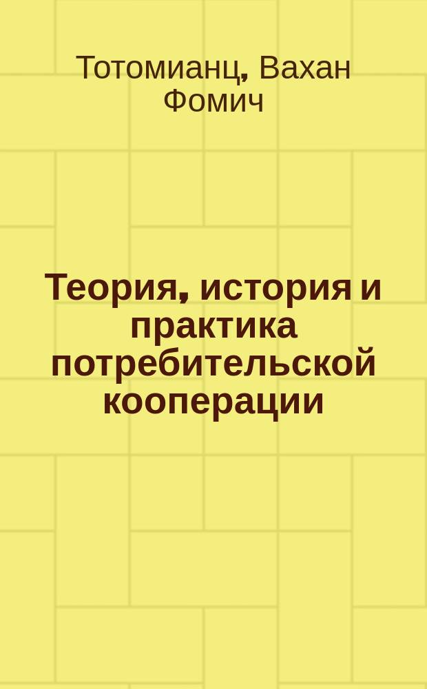 Теория, история и практика потребительской кооперации