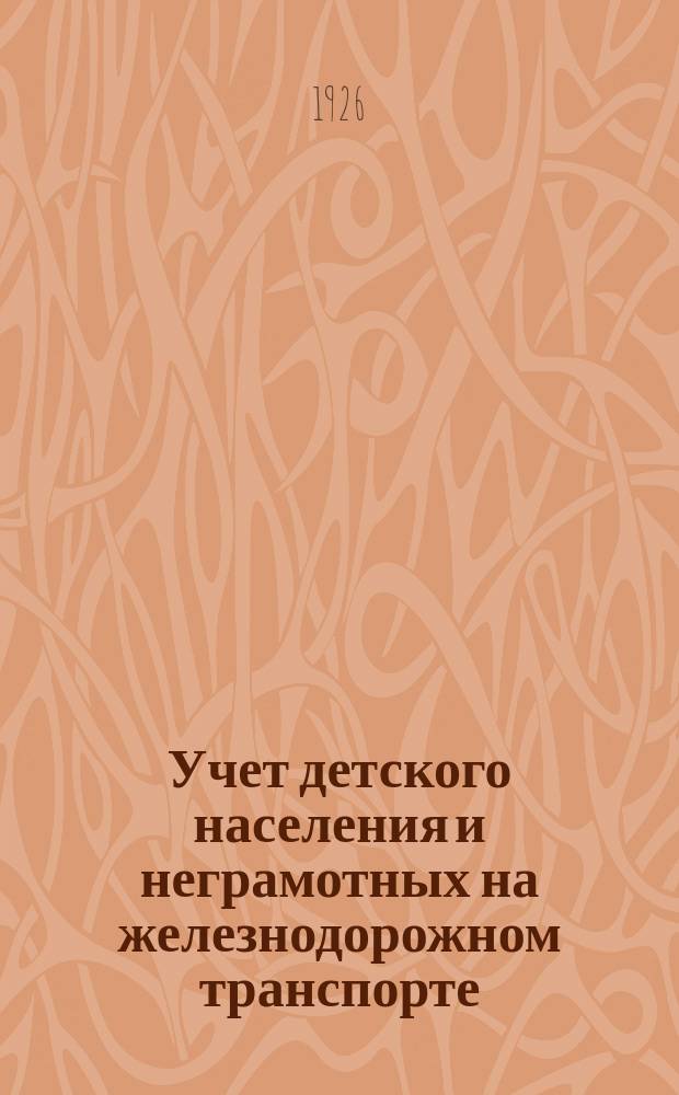 Учет детского населения и неграмотных на железнодорожном транспорте : Инструкция для регистратора