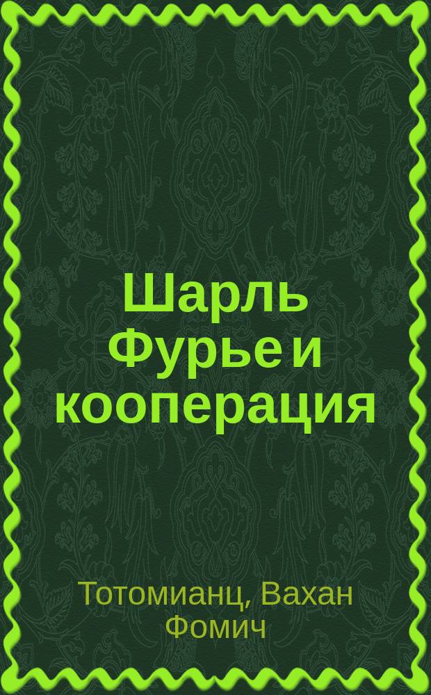 Шарль Фурье и кооперация