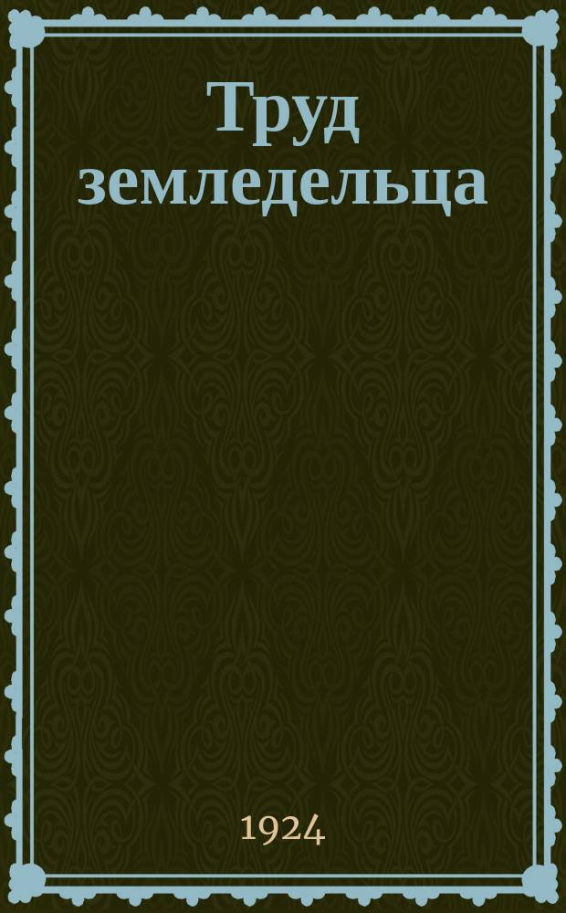 Труд земледельца : Схема типового комплекса для сел. школ малограмотных