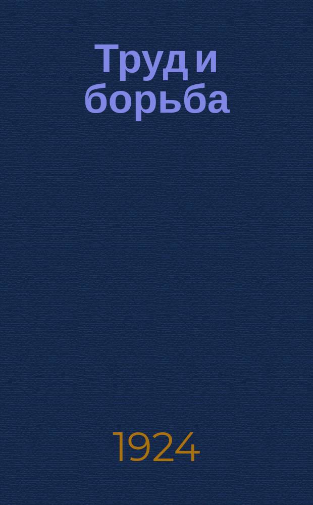 Труд и борьба : Ист. сборники