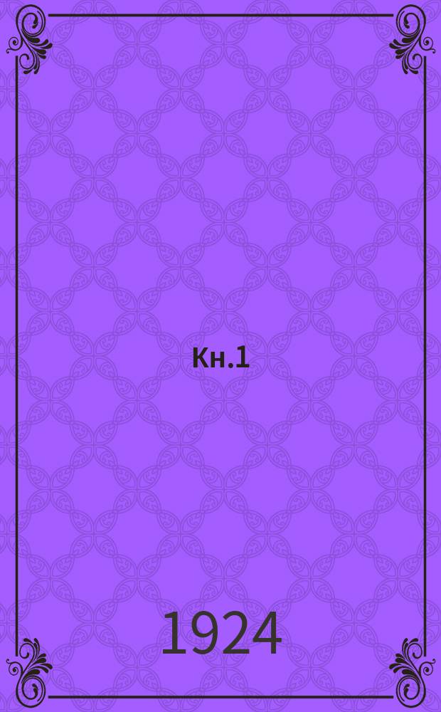 Кн.1
