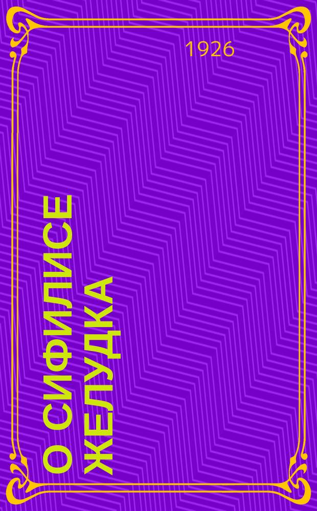 О сифилисе желудка : Клиника и диагностика